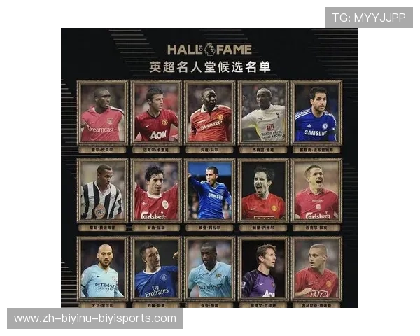 足球名人堂入选标准体现了哪些足球精神与历史传承