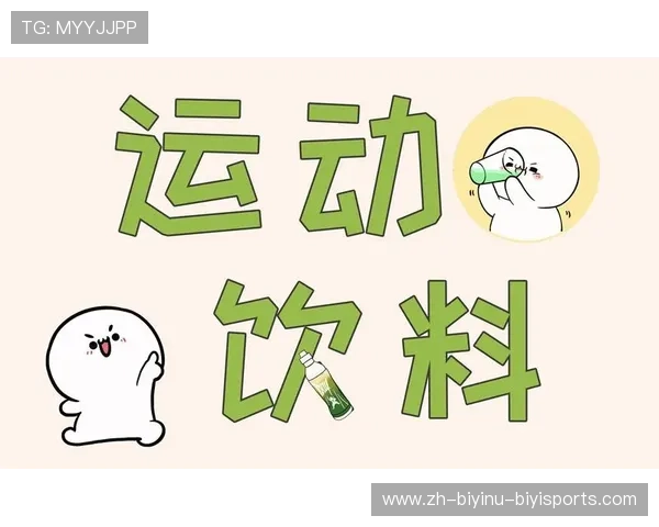 足球运动饮料配方在比赛中提供即时补水与能量支持的原理